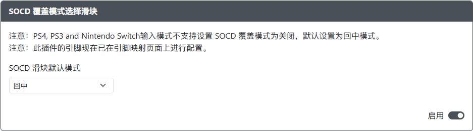GP2040-CE 配置器 - SOCD 选择滑块