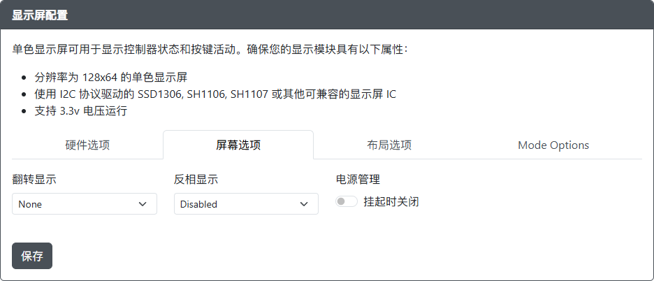GP2040-CE 配置器 - 显示屏配置 - 屏幕选项
