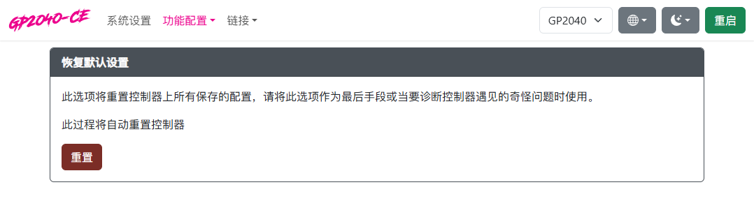 GP2040-CE 配置器 - 重置设置